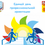 ГБПОУ МО «Ногинский колледж» Приглашает абитуриентов из числа лиц с инвалидностью и ограниченными возможностями здоровья на Единый день профессиональной ориентации