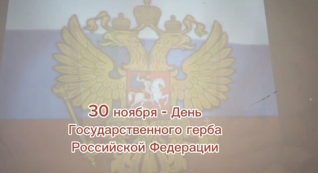 30 ноября — День Государственного герба Российской Федерации