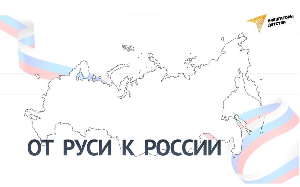 «От Руси к России»